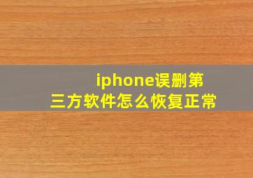 iphone误删第三方软件怎么恢复正常