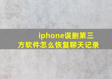 iphone误删第三方软件怎么恢复聊天记录