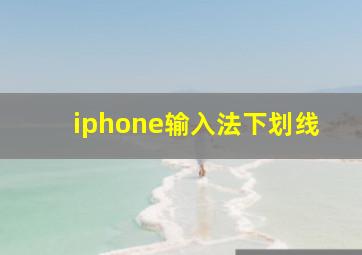 iphone输入法下划线