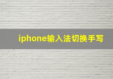 iphone输入法切换手写