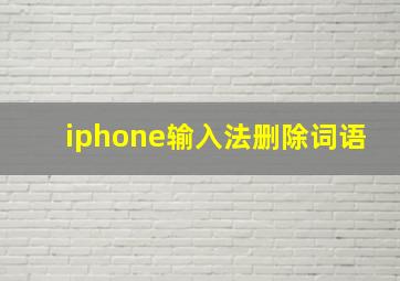 iphone输入法删除词语