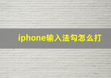 iphone输入法勾怎么打