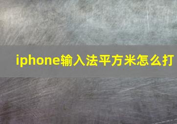 iphone输入法平方米怎么打