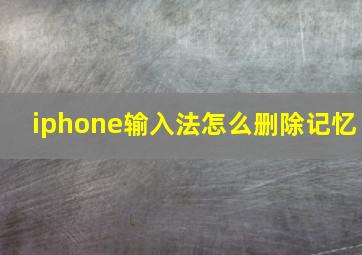 iphone输入法怎么删除记忆