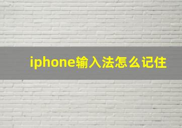 iphone输入法怎么记住