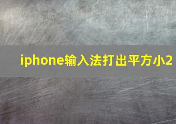 iphone输入法打出平方小2