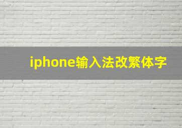 iphone输入法改繁体字