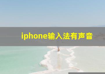 iphone输入法有声音