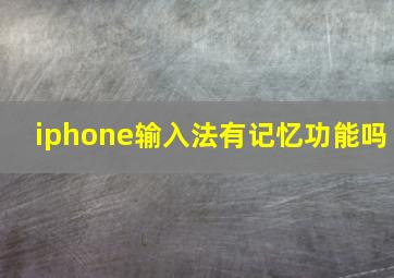 iphone输入法有记忆功能吗