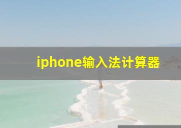 iphone输入法计算器