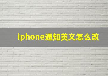 iphone通知英文怎么改