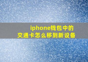 iphone钱包中的交通卡怎么移到新设备