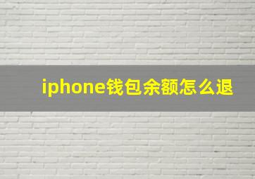 iphone钱包余额怎么退