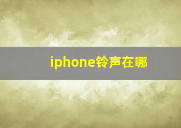 iphone铃声在哪