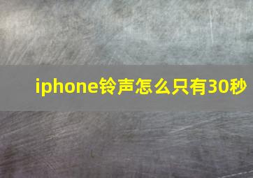 iphone铃声怎么只有30秒