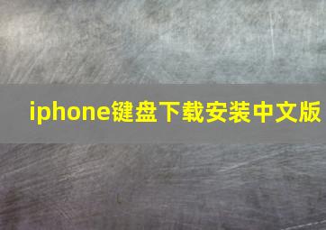 iphone键盘下载安装中文版