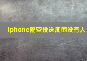 iphone隔空投送周围没有人