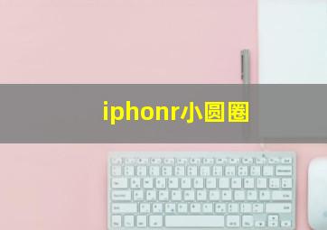 iphonr小圆圈