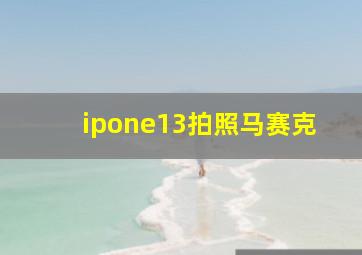 ipone13拍照马赛克