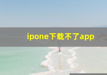 ipone下载不了app