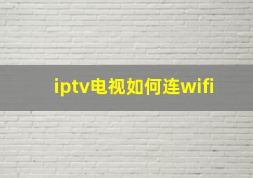 iptv电视如何连wifi