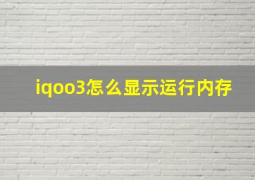 iqoo3怎么显示运行内存