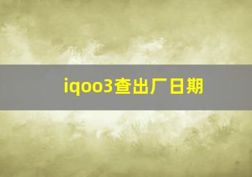 iqoo3查出厂日期