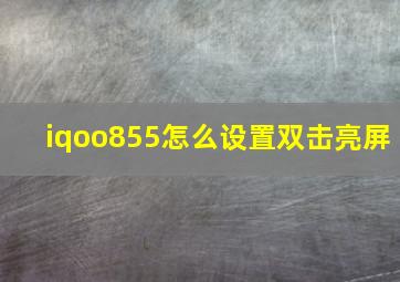 iqoo855怎么设置双击亮屏