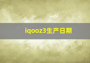 iqooz3生产日期