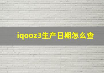 iqooz3生产日期怎么查