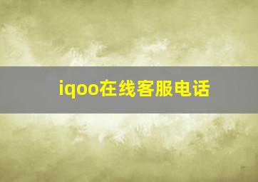 iqoo在线客服电话