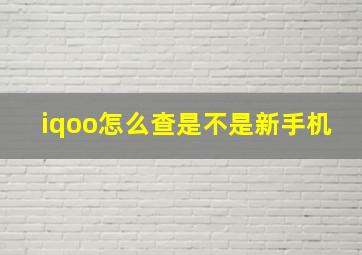 iqoo怎么查是不是新手机