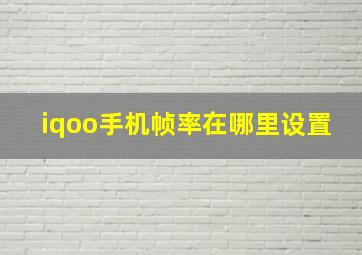 iqoo手机帧率在哪里设置