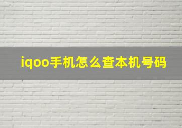 iqoo手机怎么查本机号码