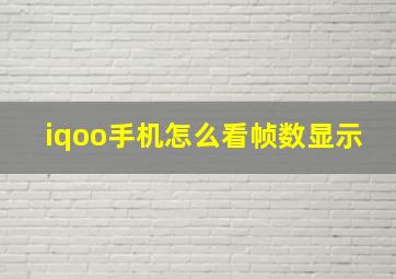 iqoo手机怎么看帧数显示