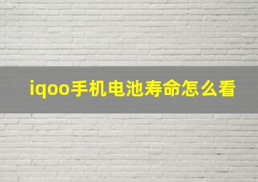 iqoo手机电池寿命怎么看