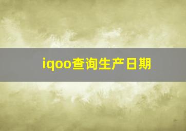 iqoo查询生产日期