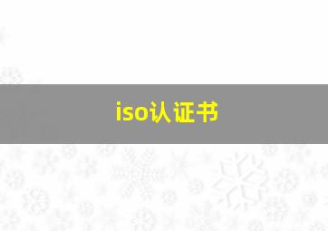 iso认证书