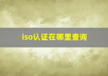 iso认证在哪里查询