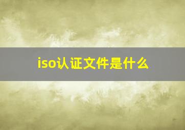 iso认证文件是什么