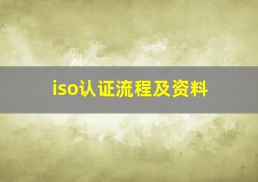 iso认证流程及资料