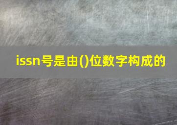 issn号是由()位数字构成的