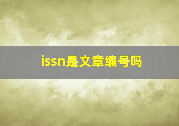 issn是文章编号吗