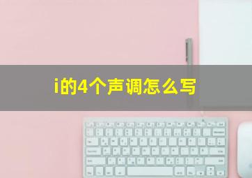 i的4个声调怎么写