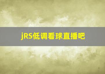 jRS低调看球直播吧