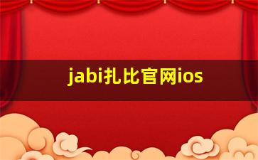 jabi扎比官网ios