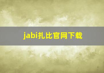 jabi扎比官网下载