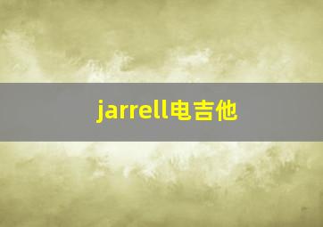 jarrell电吉他