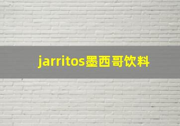 jarritos墨西哥饮料