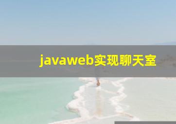 javaweb实现聊天室